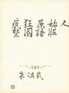 疯狂原始人1完整国语版