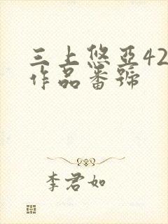 三上悠亚42部作品番号