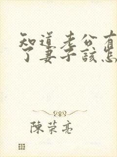 知道老公有外遇了妻子该怎么做