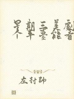 星期三美剧在哪个平台能看