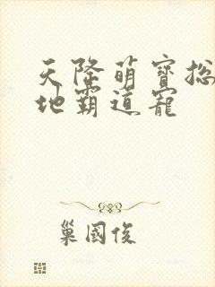 天降萌宝总裁爹地霸道宠