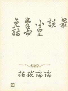 免费小说最强神话帝皇