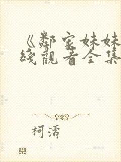 《邻家妹妹》在线观看全集动漫