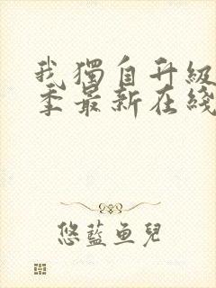 我独自升级第二季最新在线观看