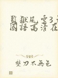 监狱风云3免费国语高清在线观看