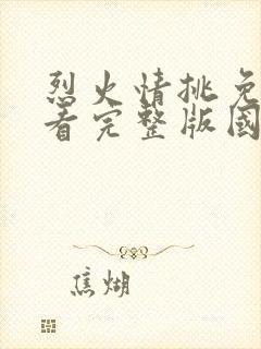 烈火情挑免费观看完整版国语