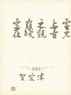 云巅之上电视剧在线观看免费