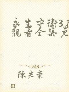 永生守卫3在线观看全集免费播放