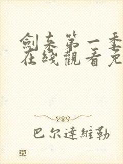 剑来第一季动漫在线观看免费完整版