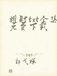 权财txt全集免费下载