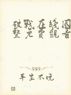 破战在线国语完整免费观看国语