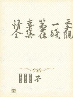 情事第一季高清全集在线观看免费