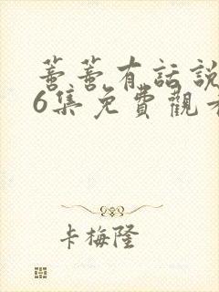 蒂蒂有话说第36集免费观看封面