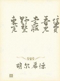 东野圭吾信电影完整版免费观看大壮