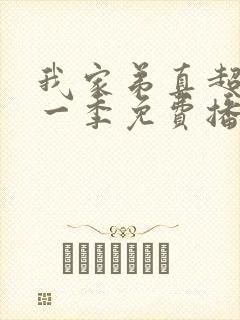 我家弟真超大第一季免费播放动漫