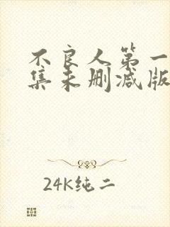 不良人第一季全集未删减版