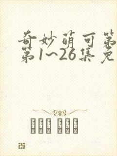 奇妙萌可第七季第1~26集免费观看