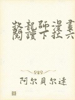 牧龙师漫画免费阅读下拉六漫画