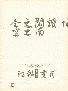 全文阅读 他在云之南
