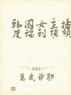 韩国女主播大尺度福利视频封面