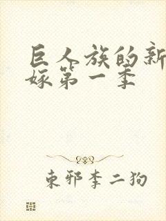 巨人族的新娘花嫁第一季