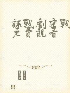 谍战剧密战无声免费观看