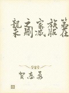 龙之家族第二季未删减版在线观看