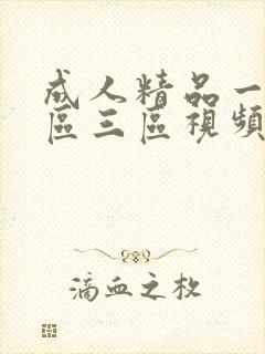 成人精品一区二区三区视频在线免费看