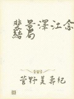 裴景泽江念星大结局