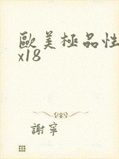 欧美极品性xxx18