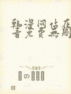 韩漫网站在线观看免费无删减漫画封面