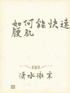 如何能快速练出腹肌