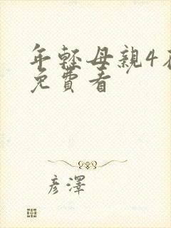 年轻母亲4在线免费看封面