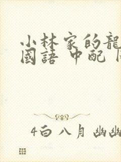 小林家的龙女仆国语 中配 网盘