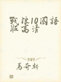 战狼10国语原版高清
