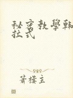 秘密教学韩漫下拉式