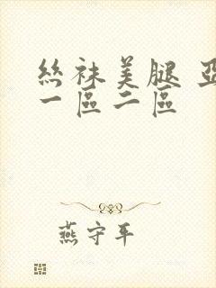 丝袜美腿 亚洲一区二区封面