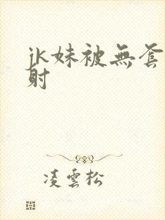 jk妹被无套内射