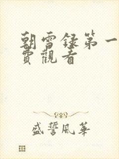 朝雪录第一集免费观看