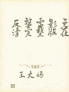 反击电影免费高清完整版在线观看