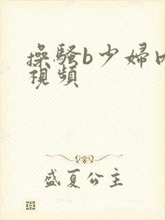 操骚b少妇内射视频