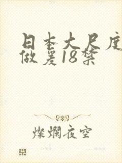日本大尺度床戏做爰18禁