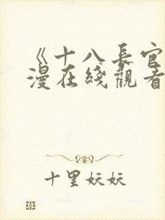 《十八长官》动漫在线观看免费高清