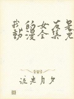 我的女友是魅魔动漫全集免费观看