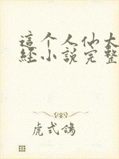 这个人仙太过正经小说完整版下载txt封面