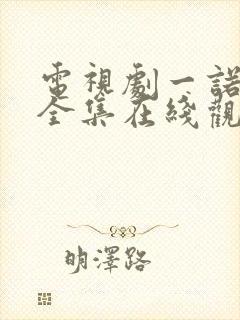 电视剧一诺无悔全集在线观看免费