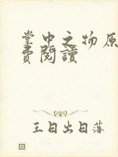 掌中之物原著免费阅读