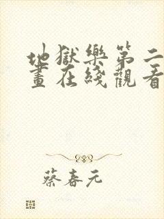 地狱乐第二季漫画在线观看