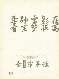 夺帅电影在线观看完整版高清国语