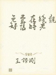 免费在线观看你好旧时光